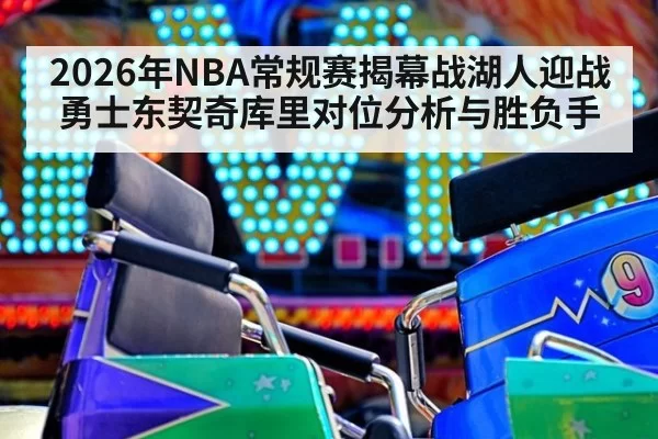 2026年NBA常规赛揭幕战湖人迎战勇士东契奇库里对位分析与胜负手